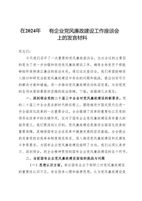 在2024年国有企业党风廉政建设工作座谈会上的发言材料.docx