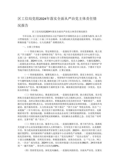 区工信局党组2024年落实全面从严治党主体责任情况报告.docx