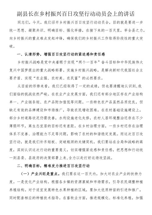 副县长在乡村振兴百日攻坚行动动员会上的讲话.docx