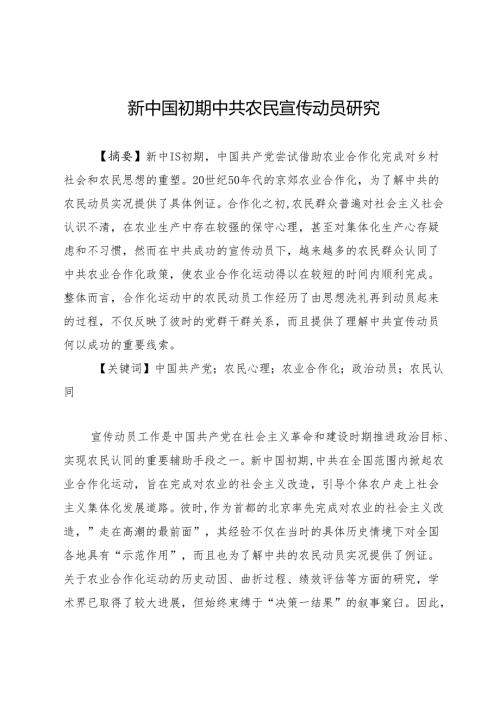 新中国初期中共农民宣传动员研究.docx