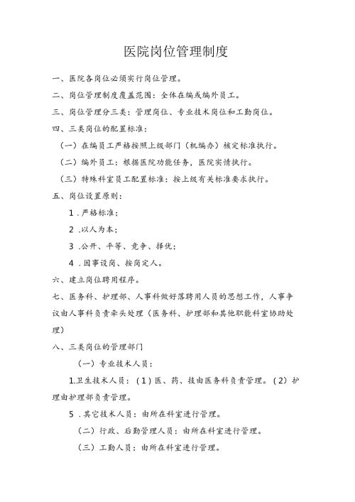 医院岗位管理制度.docx