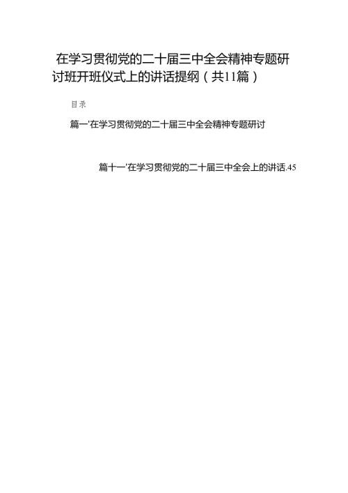 （11篇）在学习贯彻党的二十届三中全会精神专题研讨班开班仪式上的讲话提纲（详细）.docx
