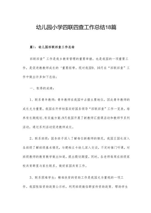 幼儿园小学四联四查工作总结18篇.docx