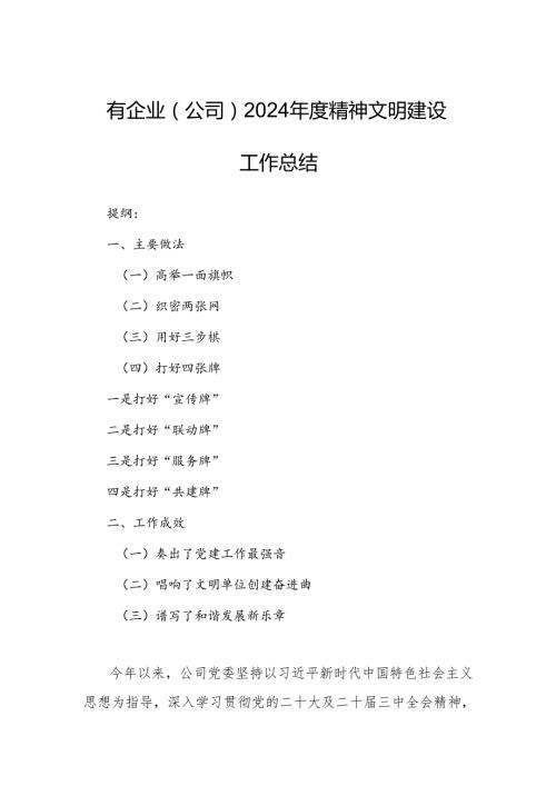 国有企业（公司）2024年度精神文明建设工作总结.docx