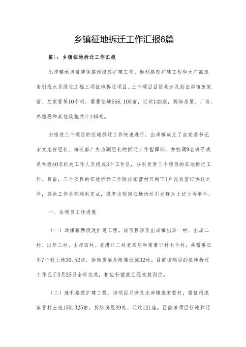 乡镇征地拆迁工作汇报6篇.docx