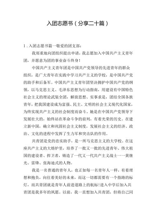 入团志愿书（分享二十篇）.docx