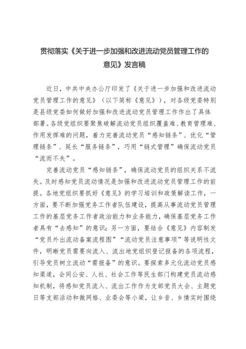 7篇 落实2024年《进一步加强和改进流动党员管理工作的意见》研讨发言.docx