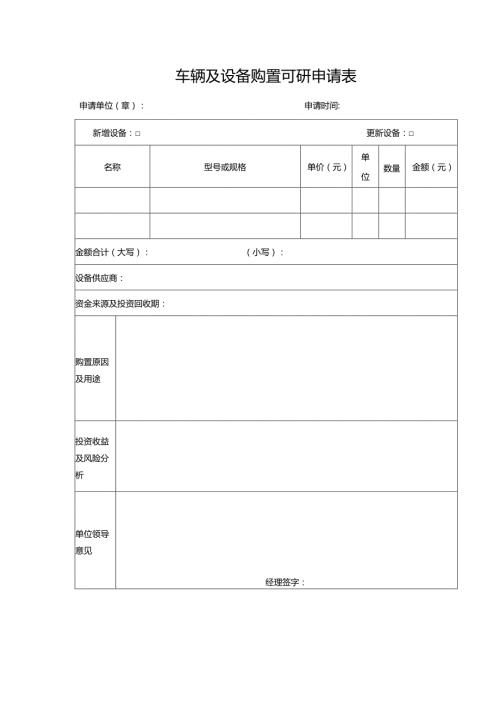 车辆及设备购置可研申请表.docx