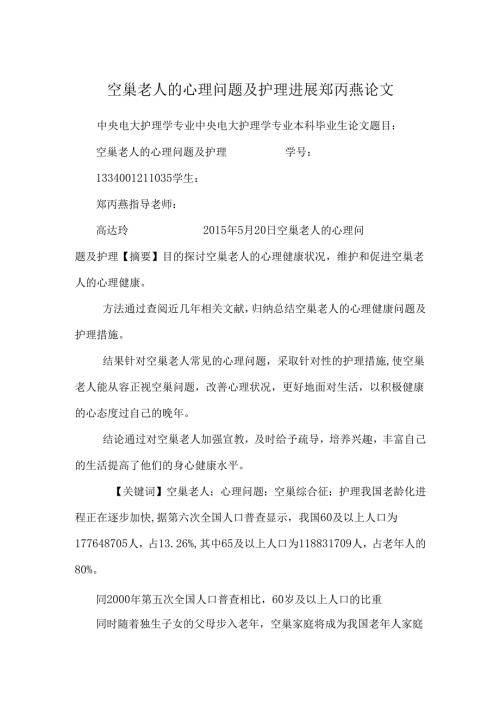 空巢老人的心理问题及护理进展 郑丙燕论文.docx