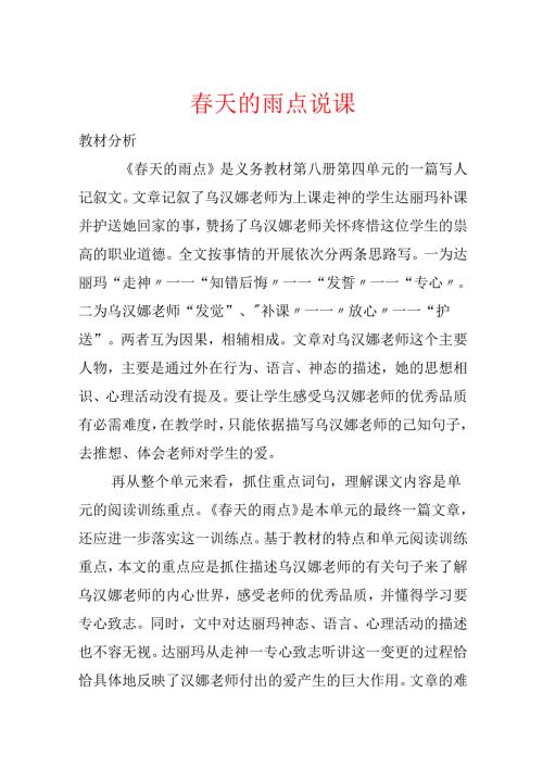 春天的雨点 说课.docx