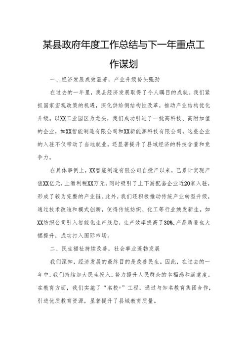 某县政府年度工作总结与下一年重点工作谋划.docx