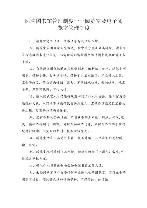 医院图书馆管理制度——阅览室及电子阅览室管理制度.docx