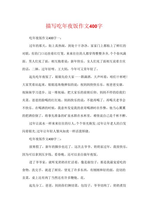 描写吃年夜饭作文400字.docx