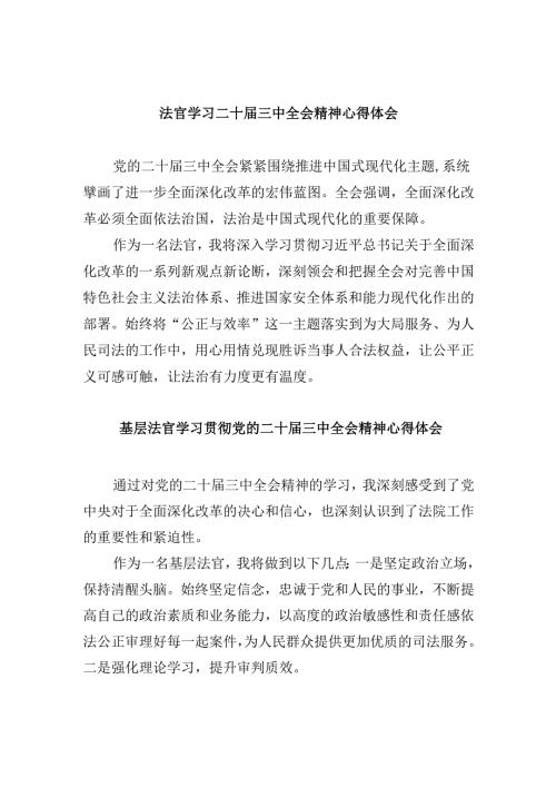 （11篇）法官学习二十届三中全会精神心得体会范文.docx