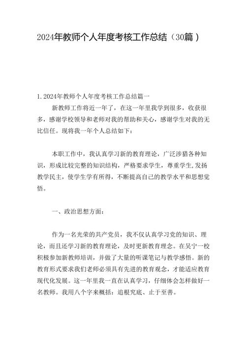 2024年教师个人年度考核工作总结（30篇）.docx