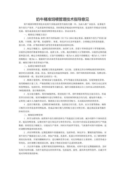 奶牛精准饲喂管理技术指导意见.docx