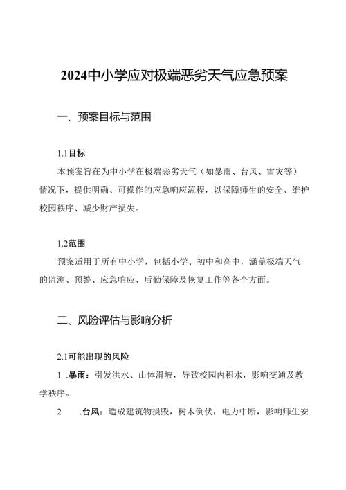 2024中小学应对极端恶劣天气应急预案.docx