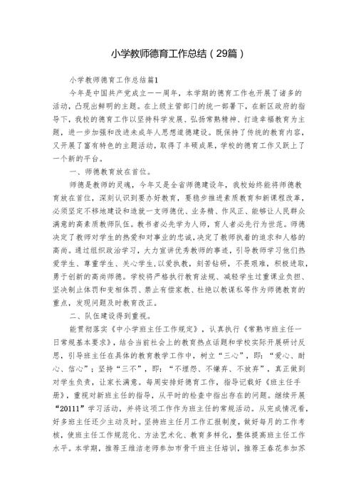 小学教师德育工作总结（29篇）.docx