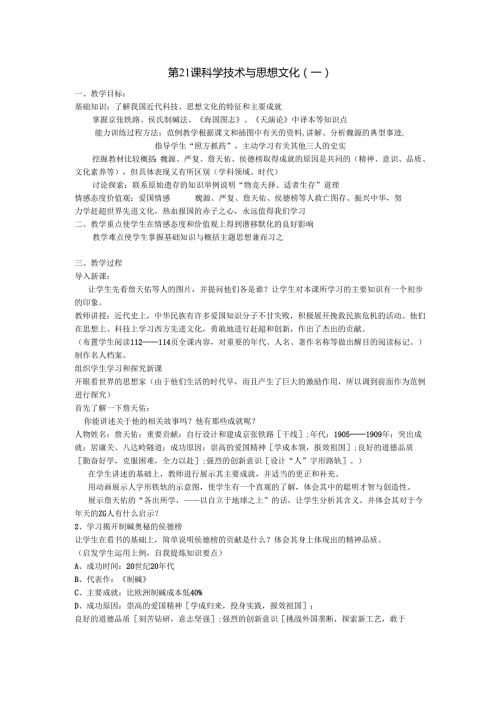 7.21 科学技术与思想文化(一)教案.docx