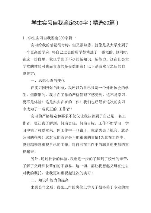 学生实习自我鉴定300字（精选20篇）.docx