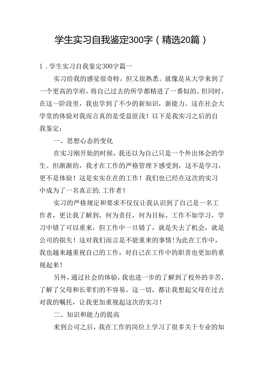 学生实习自我鉴定300字（精选20篇）.docx_第1页