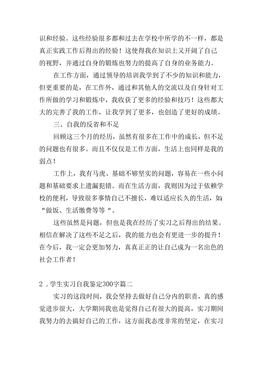 学生实习自我鉴定300字（精选20篇）.docx_第2页