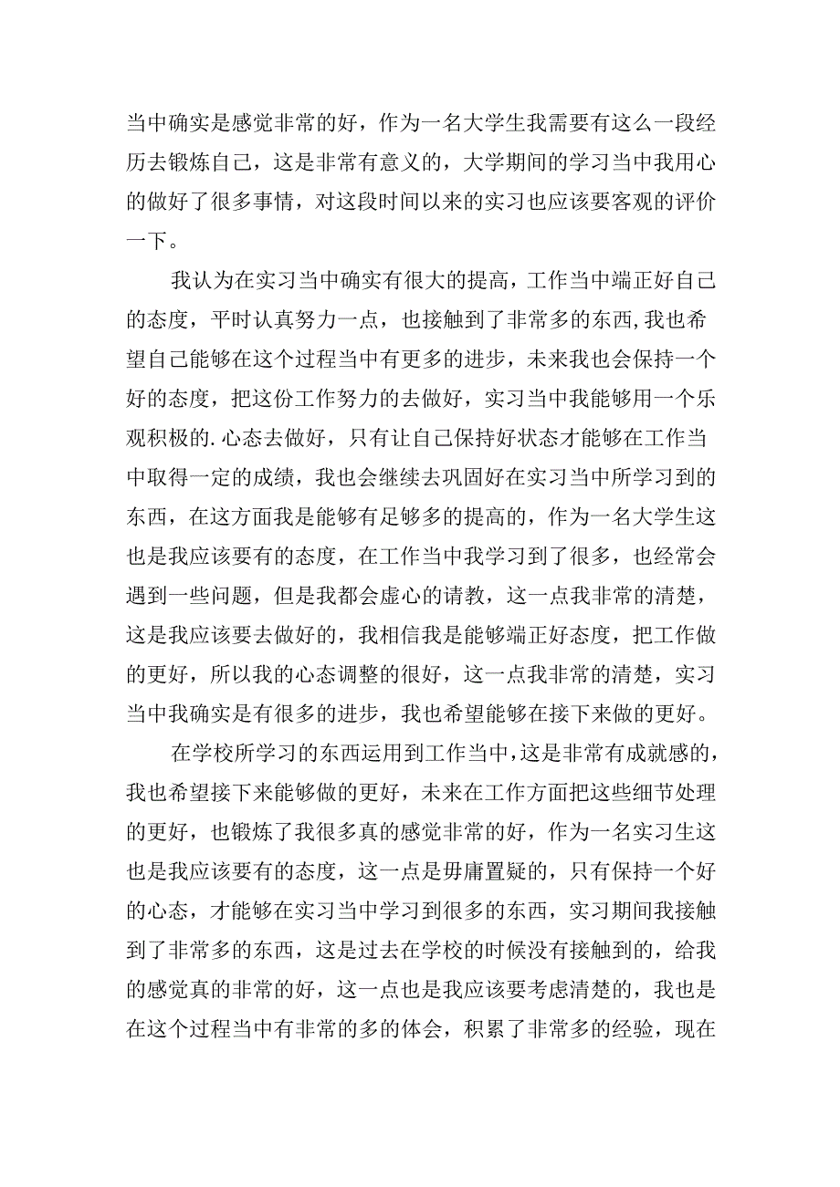 学生实习自我鉴定300字（精选20篇）.docx_第3页
