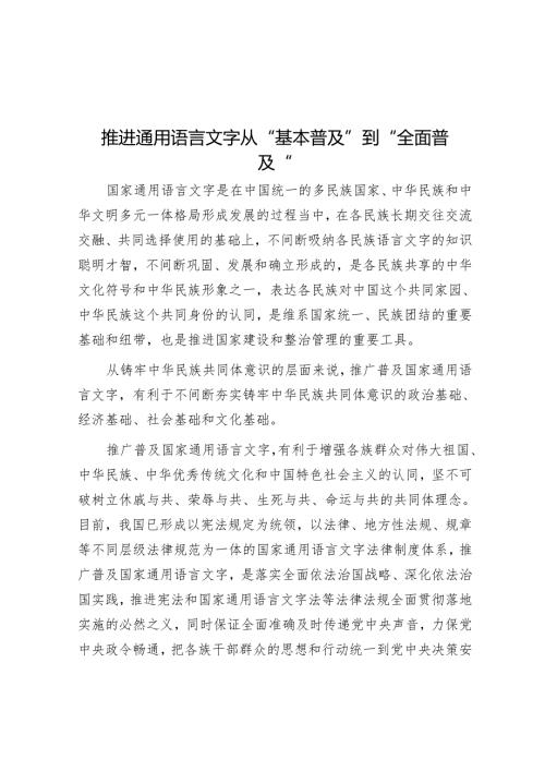 推动通用语言文字从“基本普及”到“全面普及”.docx