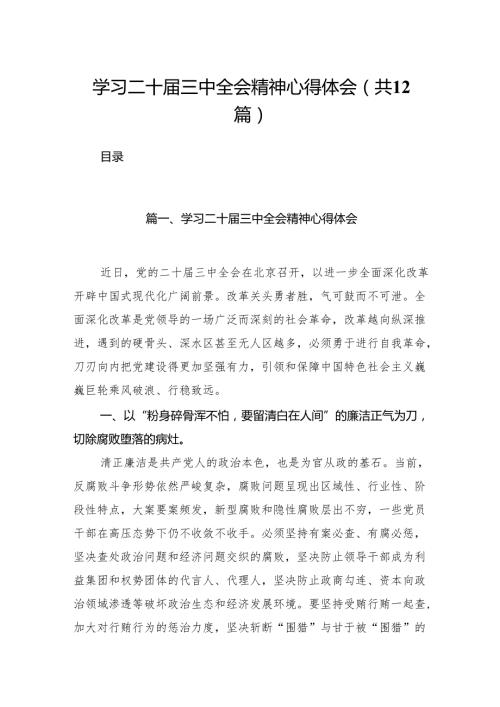 （12篇）学习二十届三中全会精神心得体会完整版.docx