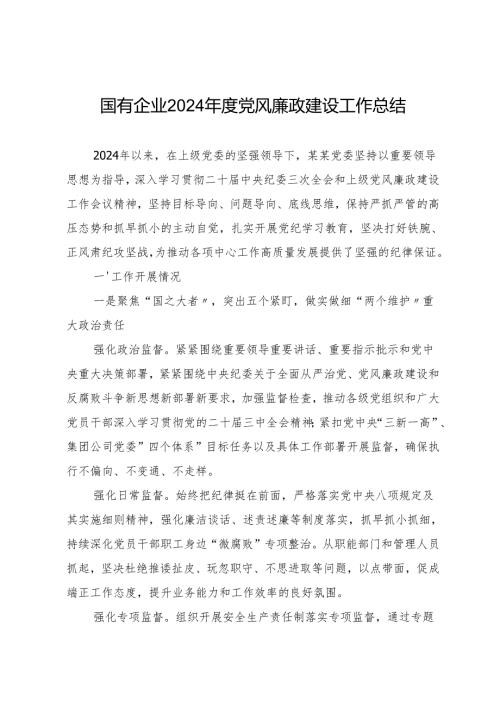 年度专项工作总结∣党风廉政建设：20241106国有企业2024年度党风廉政建设工作总结.docx