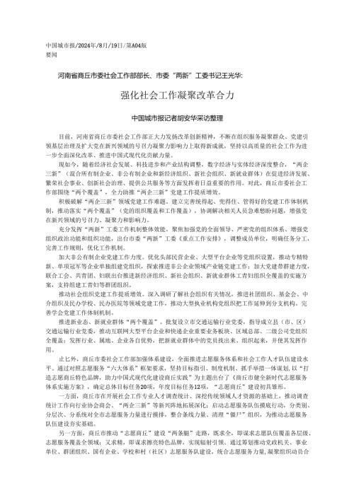 2024.08强化社会工作__凝聚改革合力_中国城市报记者__胡安华__采访整理.docx