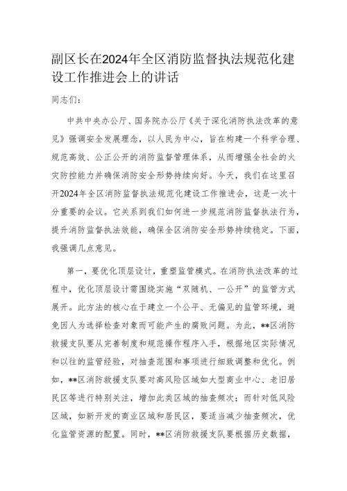 副区长在2024年全区消防监督执法规范化建设工作推进会上的讲话.docx