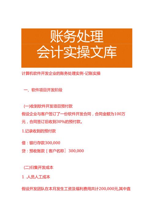 计算机软件开发企业的账务处理实例－记账实操.docx