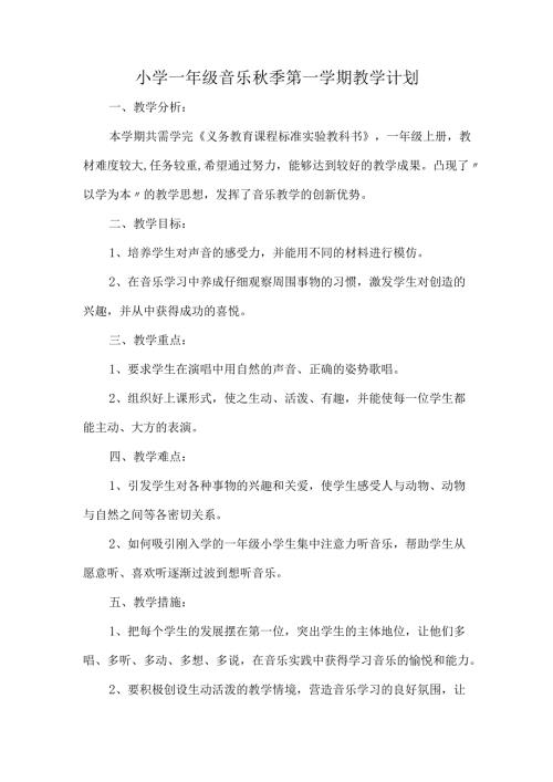 小学一年级音乐秋季第一学期教学计划.docx