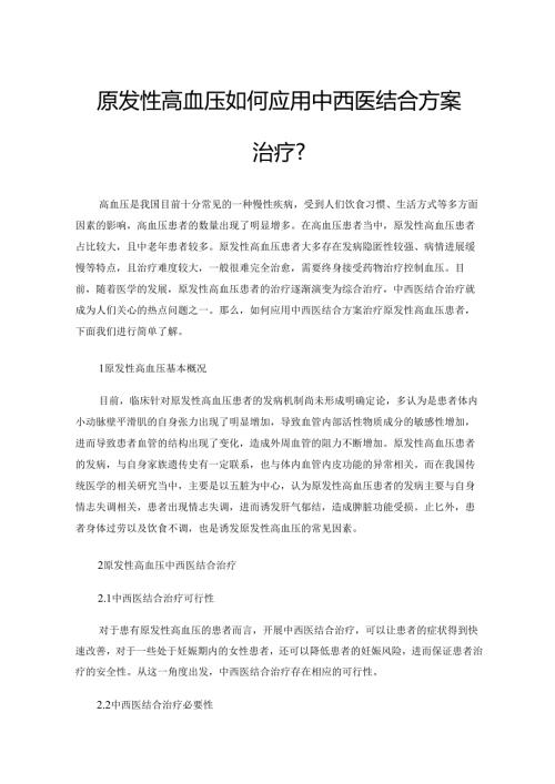 原发性高血压如何应用中西医结合方案治疗？.docx