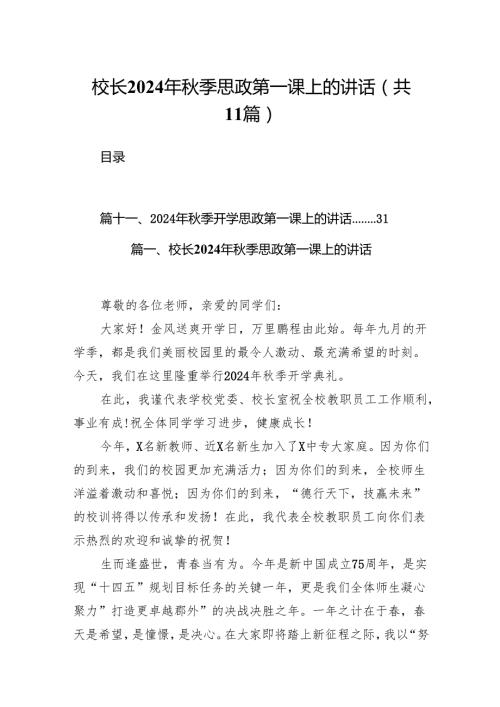 (11篇)校长2024年秋季思政第一课上的讲话汇编.docx