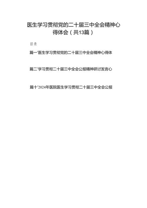 (13篇)医生学习贯彻党的二十届三中全会精神心得体会（精选）.docx