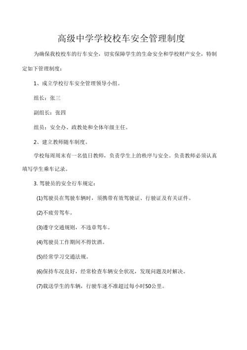 高级中学学校校车安全管理制度.docx