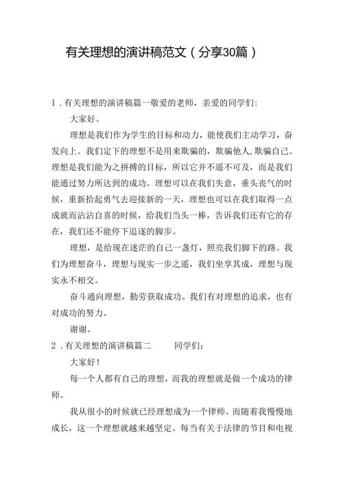 有关理想的演讲稿范文（分享30篇）.docx