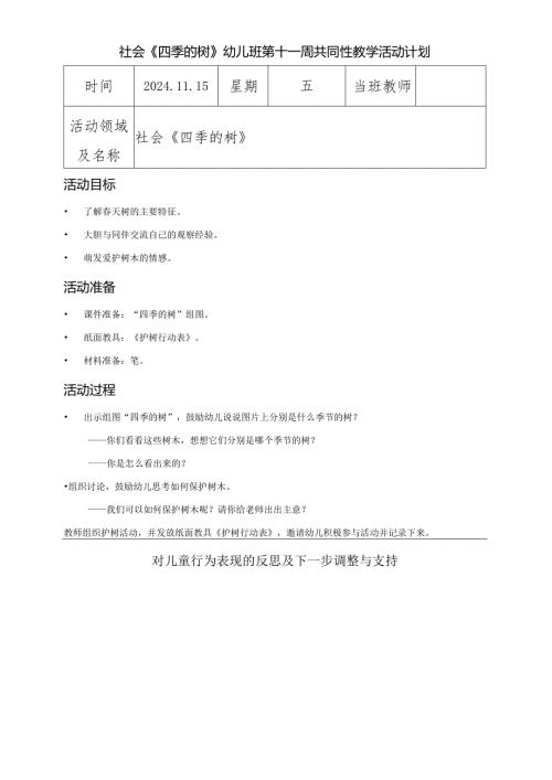 社会《四季的树》幼儿班第十一周共同性教学活动计划.docx