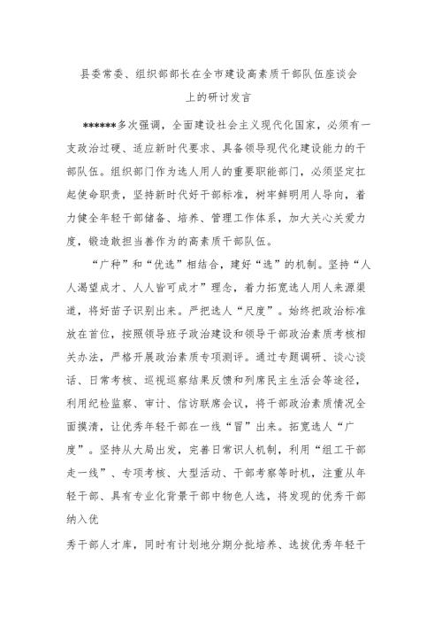 在全市建设高素质干部队伍座谈会上的研讨发言.docx