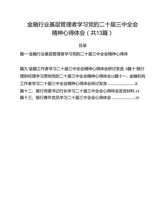 （13篇）金融行业基层管理者学习党的二十届三中全会精神心得体会范文.docx