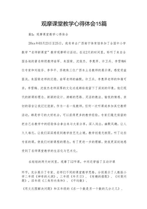 观摩课堂教学心得体会15篇.docx