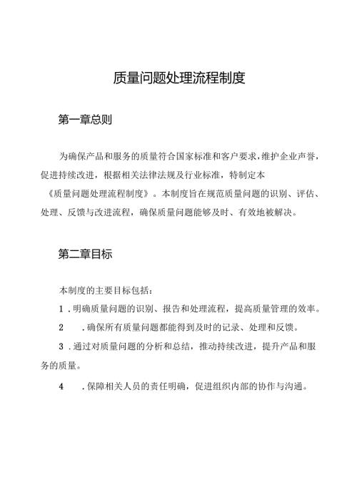 质量问题处理流程制度.docx