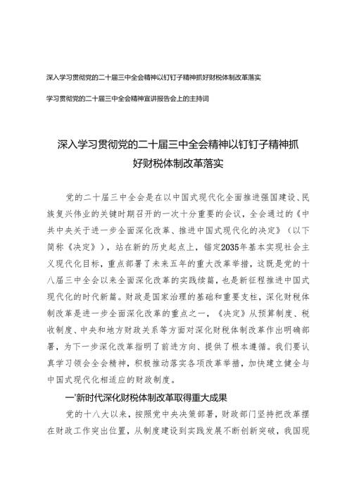 2024年学习贯彻党的二十届三中全会精神抓好财税体制改革落实.docx