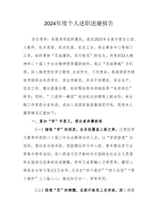2024年度机关事业单位党员干部个人《述职述廉》工作汇报 合计6份.docx