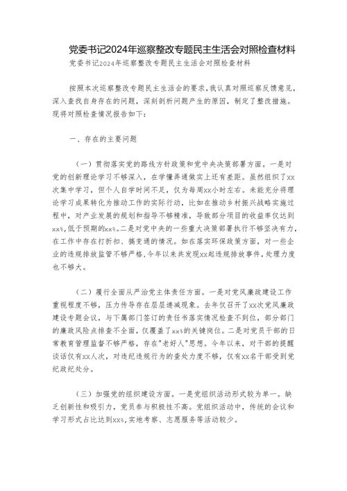 党委书记2024年巡察整改专题民主生活会对照检查材料.docx