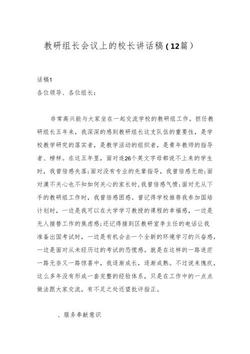 （12篇）教研组长会议上的校长讲话稿.docx