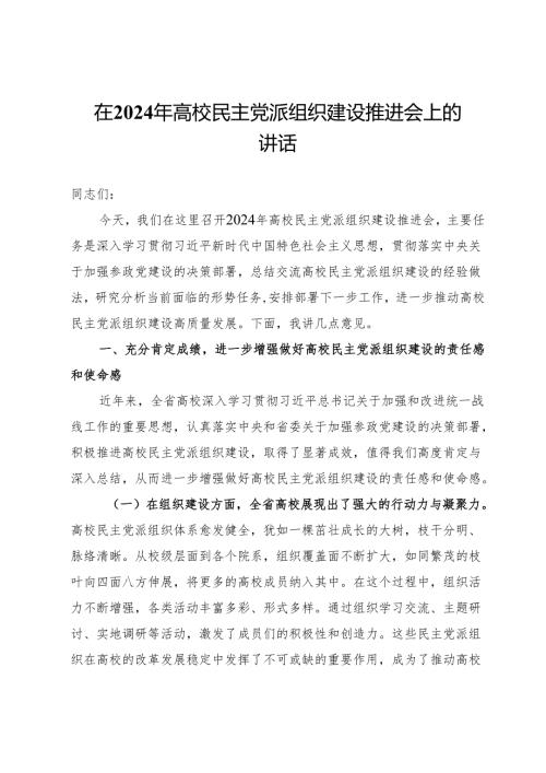 在2024年高校民主党派组织建设推进会上的讲话.docx