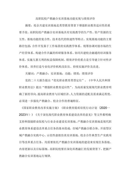 高职院校产教融合实训基地功能实现与绩效评价.docx